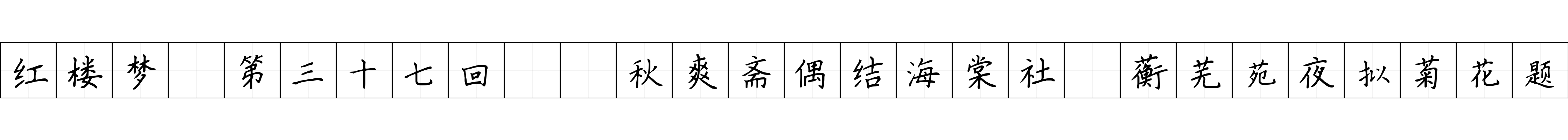 红楼梦 第三十七回  秋爽斋偶结海棠社　蘅芜苑夜拟菊花题